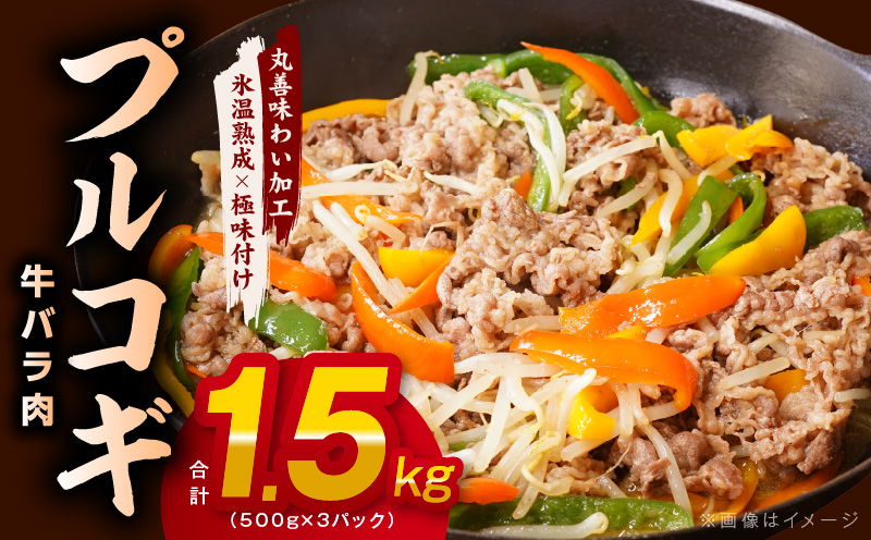 【特製ダレ】プルコギ（牛バラ肉）1.5kg（500g×3）小分け 簡単調理 099H2601