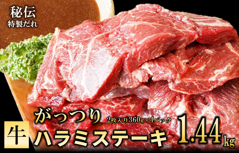 【特製ダレ】がっつり 牛肉 ハラミステーキ 1.44kg（2枚入り360g×4パック） 099H2603