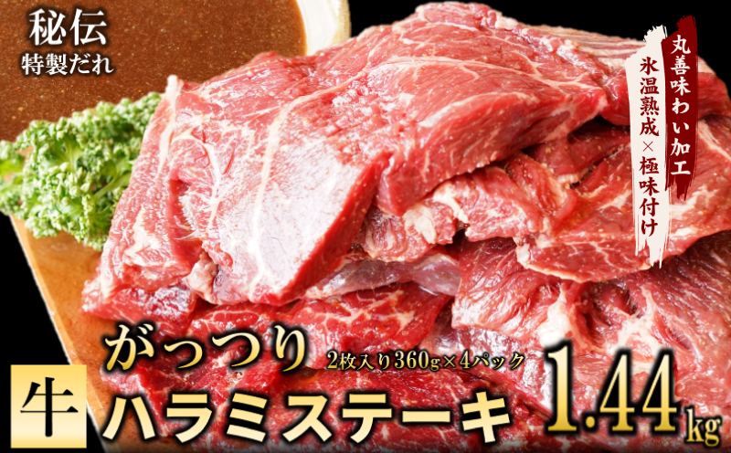 【特製ダレ】がっつり 牛肉 ハラミステーキ 1.44kg（2枚入り360g×4パック） 099H2603