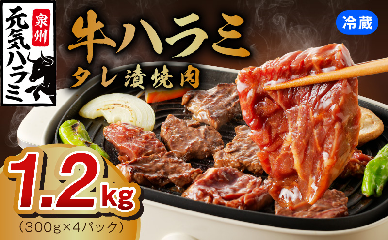 【冷蔵配送】牛ハラミ肉 焼肉用 味付け 1.2kg（300g×4） G1166