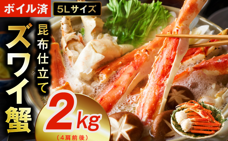 【特別寄附金額】ボイルずわい蟹 2kg 5Lサイズ 4肩前後 昆布仕立て G1242