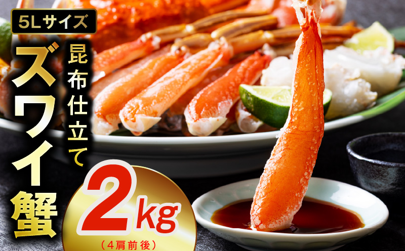 【特別寄附金額】生ずわい蟹 2kg 5Lサイズ 4肩前後 昆布仕立て G1211