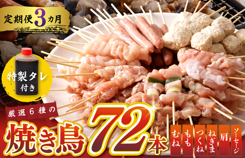 焼鳥 定期便 6種72本×全3回 やきとりのタレ付き【毎月配送コース 国産 国産鶏 鶏肉 焼き鳥 やきとり 加工品 惣菜 おかず おつまみ 冷凍 小分け もも ねぎま ムネ つくね ソーセージ 肩 タレ付き 農福連携】 G979