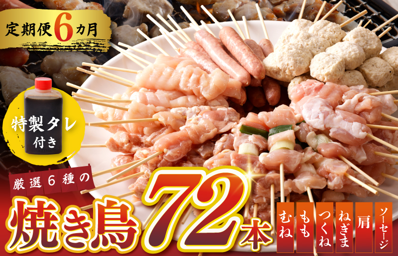 焼鳥 定期便 6種72本×全6回 やきとりのタレ付き【毎月配送コース 国産 国産鶏 鶏肉 焼き鳥 やきとり 加工品 惣菜 おかず おつまみ 冷凍 小分け もも ねぎま ムネ つくね ソーセージ 肩 タレ付き 農福連携】 G980