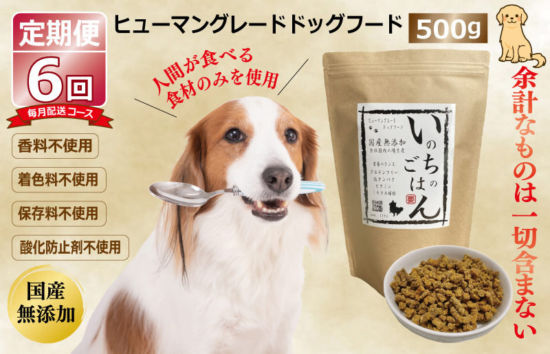 【定期便】国産 無添加 ドッグフード「いのちのごはん」500g×全6回【毎月配送コース】 099Z174