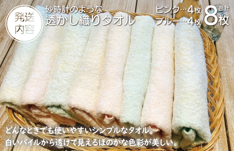 【スピード発送】砂時計のような透かし織り タオル 8枚【泉州タオル 国産 吸水 普段使い シンプル 日用品 家族 ファミリー】