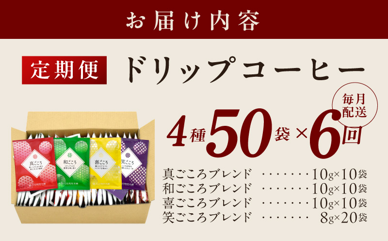 厳選ドリップコーヒー4種50袋 定期便 全6回（6か月）【毎月配送コース】 099Z141