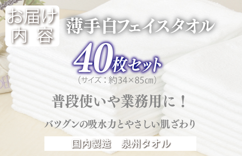 薄手白フェイスタオル 40枚セット 国内製造 泉州タオル【泉州タオル 国産 吸水 普段使い 無地 シンプル 日用品 家族 ファミリー】 020C237