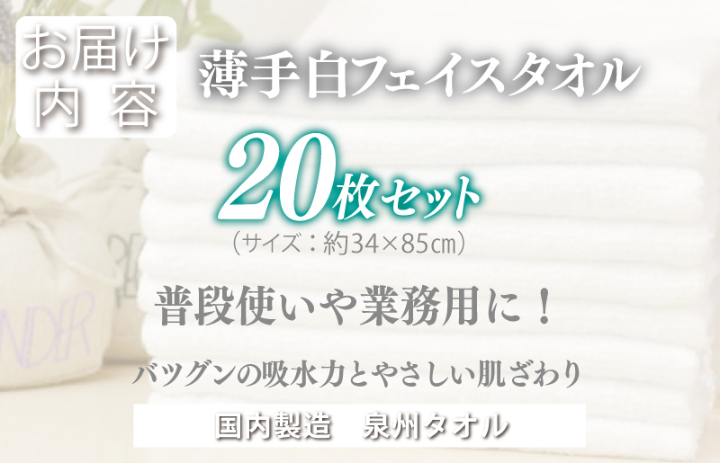 薄手 フェイスタオル ホワイト 20枚セット 業務用 白 泉州タオル【泉州タオル 国産 吸水 普段使い 無地 シンプル 日用品 家族 ファミリー】 099H735