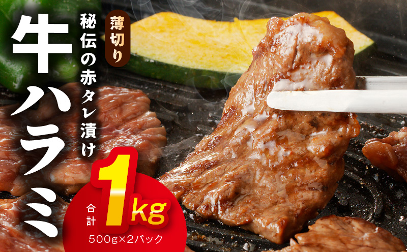 牛ハラミ肉 1kg 薄切り スライス【小分け 500g×2 訳あり サイズ不揃い 秘伝の赤タレ漬け 牛肉 焼肉用 焼くだけ 小分け BBQ やきにく 数量限定】 010B1515