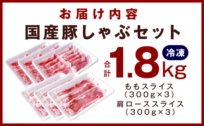 【氷温熟成×極味付け】国産 豚しゃぶ セット 1.8kg 豚肉 ももスライス／肩ローススライス mrz0031