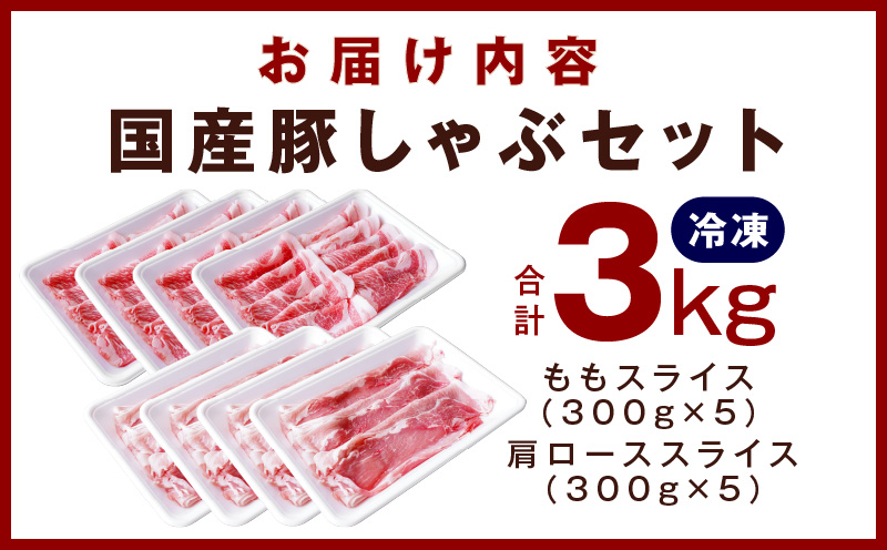 【氷温熟成×極味付け】国産 豚しゃぶ セット 3kg 豚肉 ももスライス／肩ローススライス mrz0033