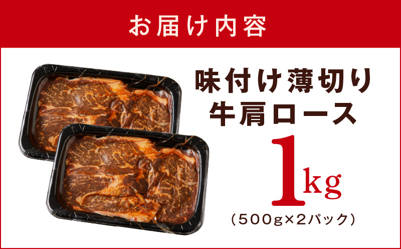 韓国風タレ 薄切り牛肩ロース 1kg（500g×2）訳あり サイズ不揃い G1167