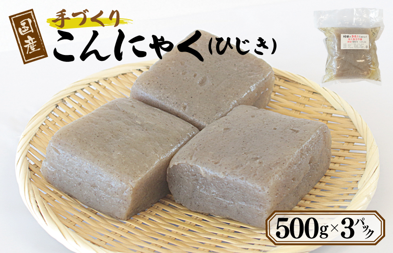 国産 手作りこんにゃく（ひじき）500g×3P あく抜き不要 刺身可 005A596