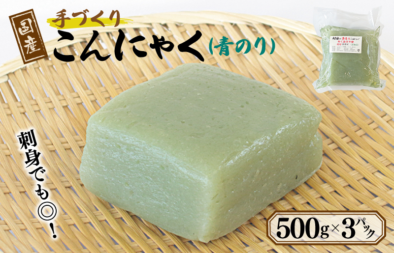 国産 手作りこんにゃく（青のり）500g×3P あく抜き不要 刺身可 005A597