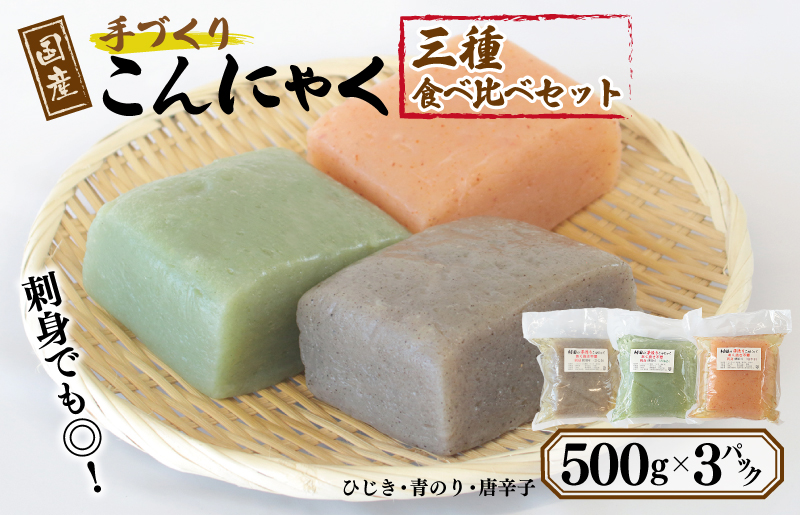 国産 手作りこんにゃく 3種食べ比べセット 500g×3P あく抜き不要 刺身可 005A599