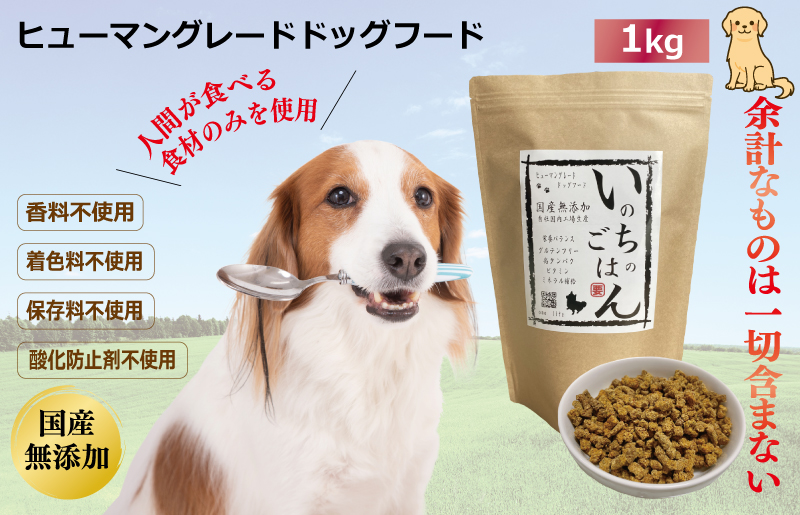 国産無添加ドッグフード「いのちのごはん」1kg 099H2021