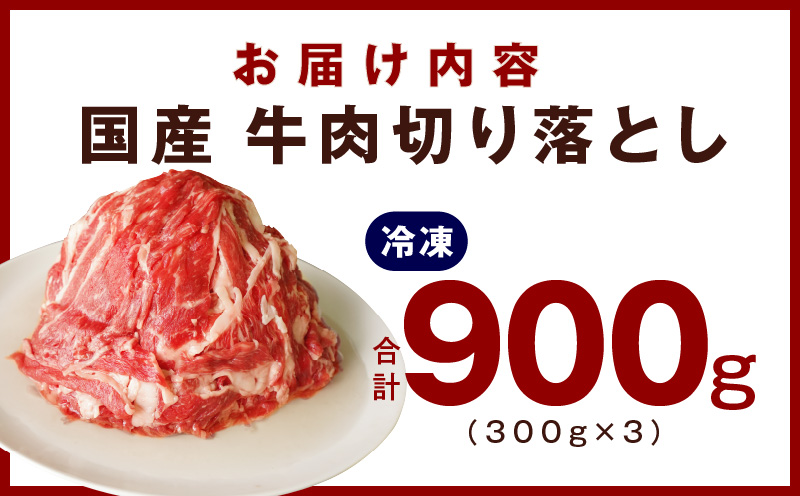 【極味付け肉】国産 牛肉 切り落とし 900g（300g×3）丸善味わい加工 099H2235
