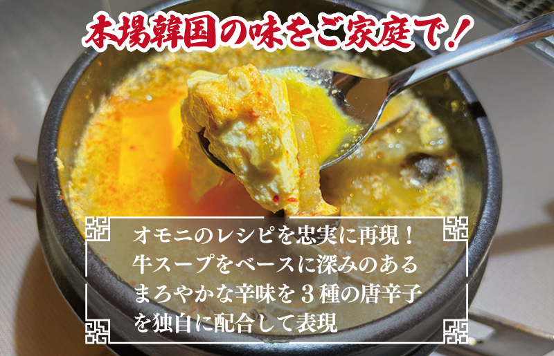 無添加 手作りスンドゥブチゲ（2〜3人分）韓国 グルメ 温めるだけ 簡単調理 キムチ鍋