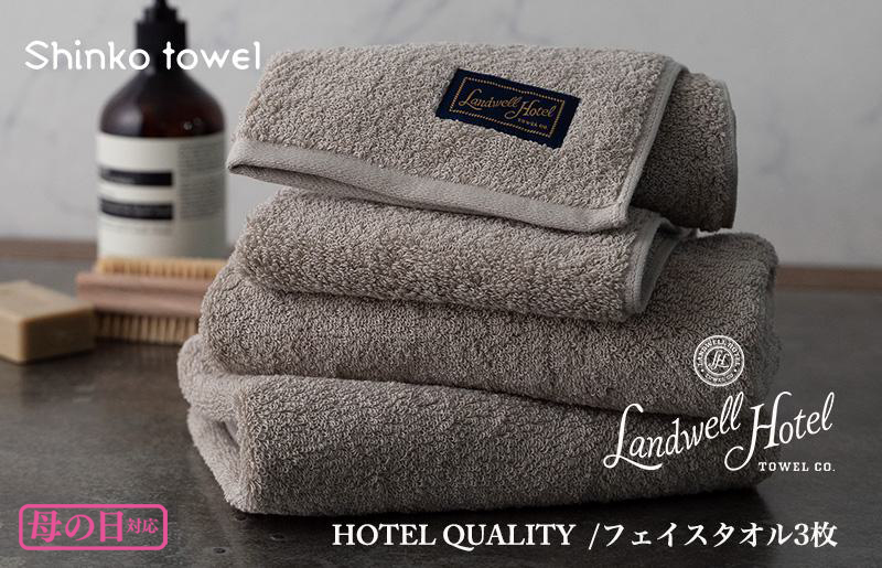 【母の日】Landwell Hotel フェイスタオル 3枚 グレー ギフト 贈り物 G487m