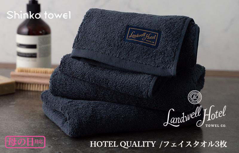 【母の日】Landwell Hotel フェイスタオル 3枚 ネイビー ギフト 贈り物 G488m