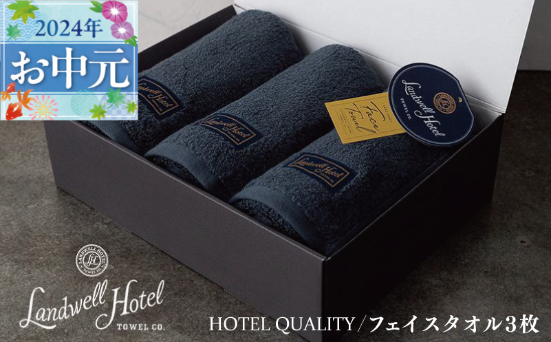 【お中元】Landwell Hotel フェイスタオル 3枚 ネイビー ギフト 贈り物 G488t