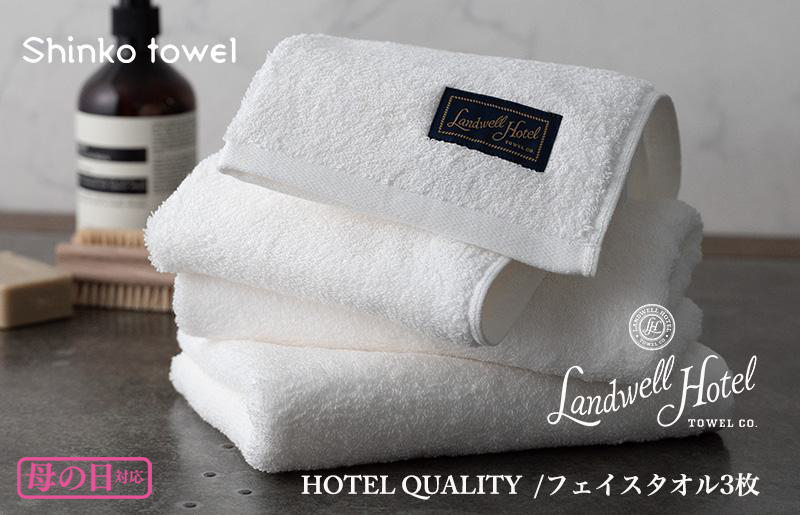 【母の日】Landwell Hotel フェイスタオル 3枚 ホワイト ギフト 贈り物 G489m