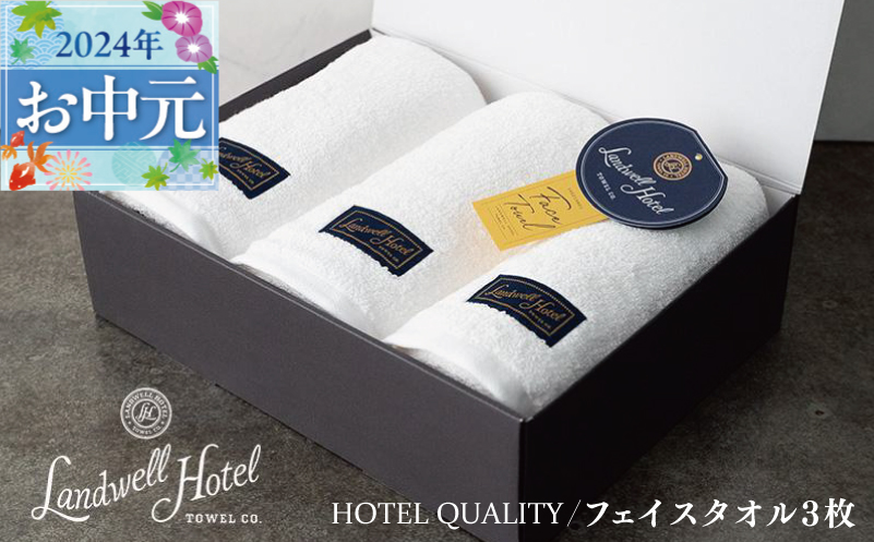 【お中元】Landwell Hotel フェイスタオル 3枚 ホワイト ギフト 贈り物 G489t