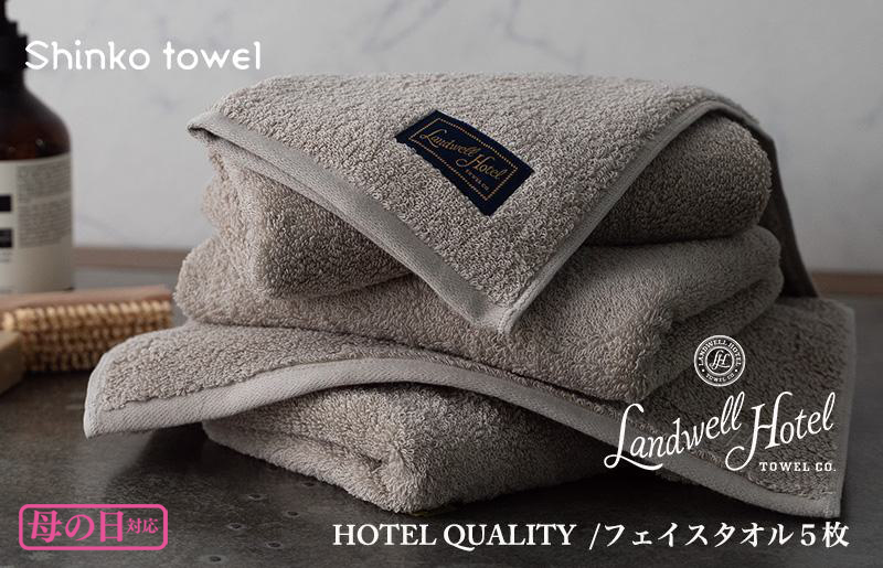 【母の日】Landwell Hotel フェイスタオル 5枚 グレー ギフト 贈り物 G490m