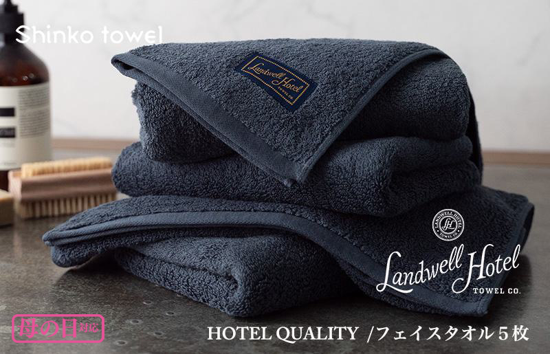 【母の日】Landwell Hotel フェイスタオル 5枚 ネイビー ギフト 贈り物 G491m