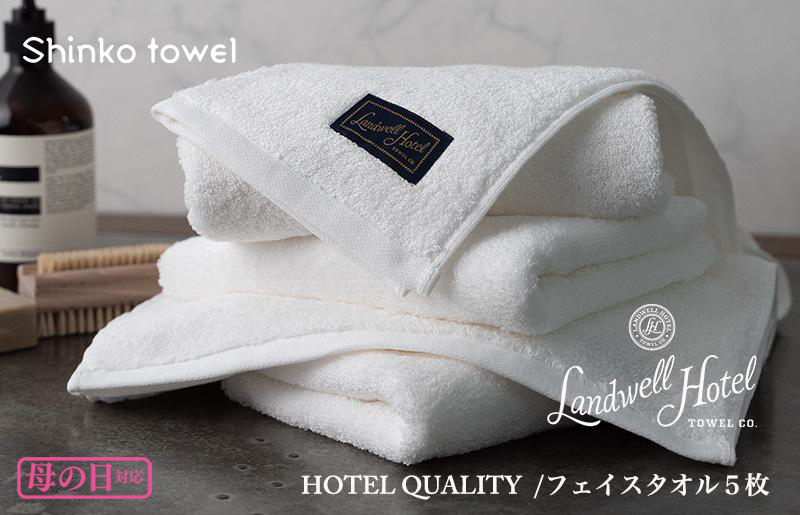【母の日】Landwell Hotel フェイスタオル 5枚 ホワイト ギフト 贈り物 G492m