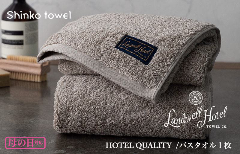 【母の日】Landwell Hotel バスタオル 1枚 グレー ギフト 贈り物 G493m