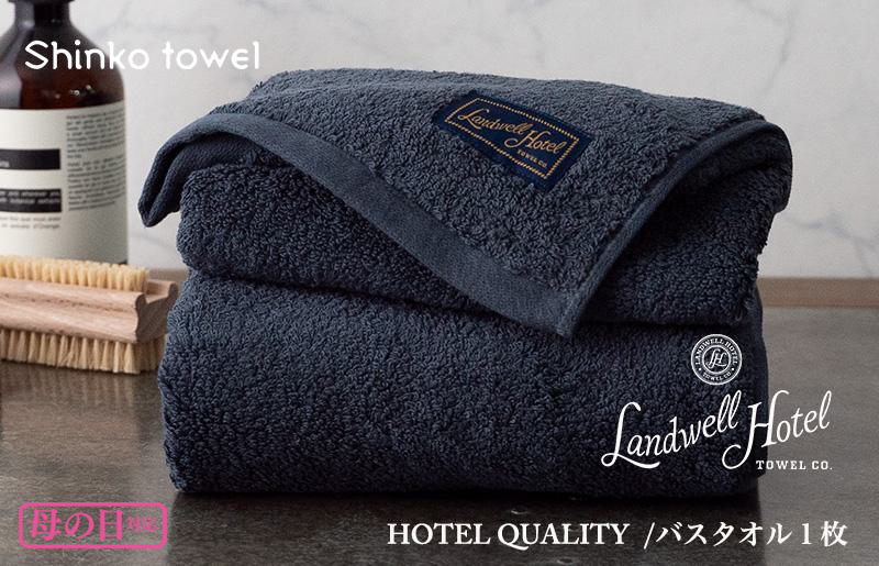 【母の日】Landwell Hotel バスタオル 1枚 ネイビー ギフト 贈り物 G494m