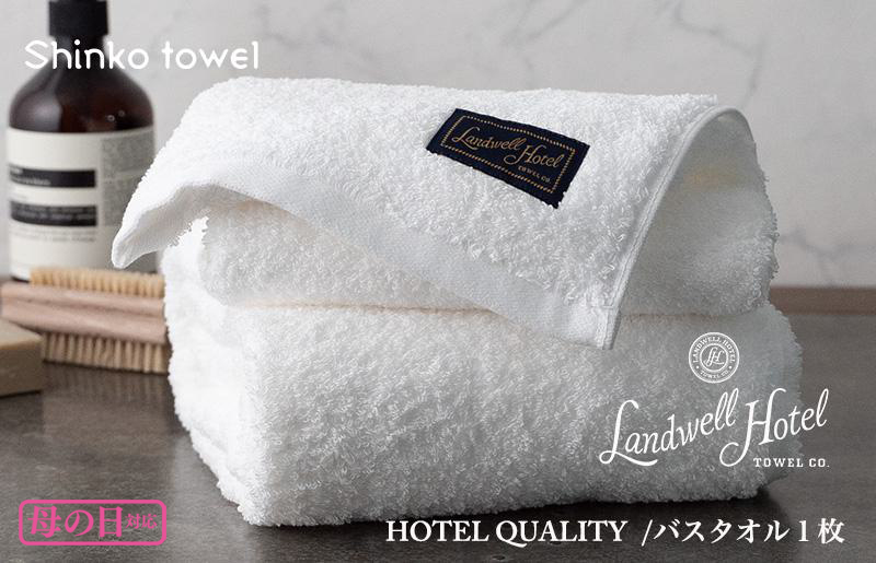 【母の日】Landwell Hotel バスタオル 1枚 ホワイト ギフト 贈り物 G495m