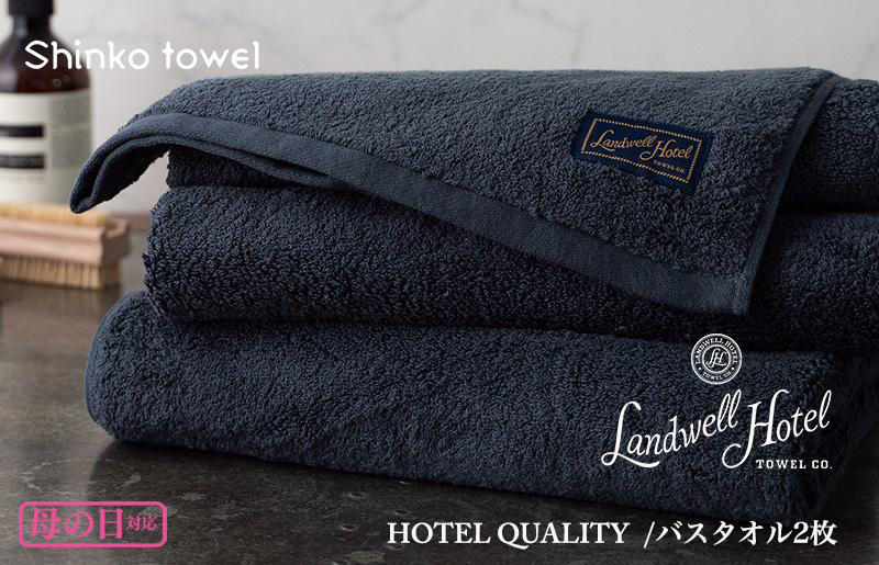 【母の日】Landwell Hotel バスタオル 2枚 ネイビー ギフト 贈り物 G497m