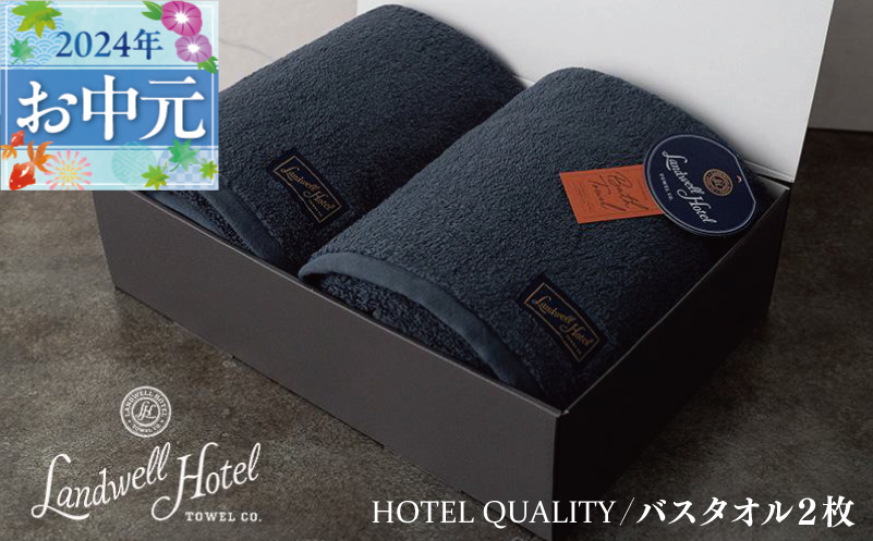 【お中元】Landwell Hotel バスタオル 2枚 ネイビー ギフト 贈り物 G497t