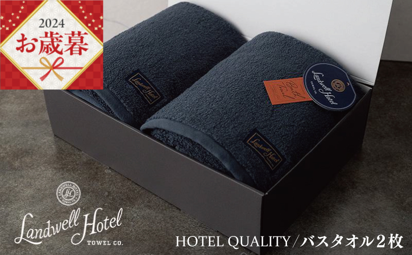 【お歳暮】Landwell Hotel バスタオル 2枚 ネイビー ギフト 贈り物 G497o