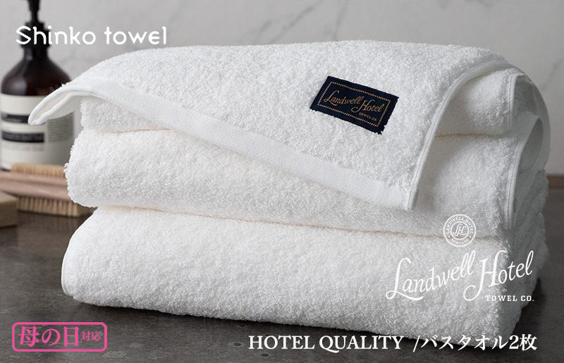 【母の日】Landwell Hotel バスタオル 2枚 ホワイト ギフト 贈り物 G498m