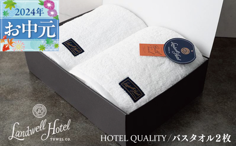 【お中元】Landwell Hotel バスタオル 2枚 ホワイト ギフト 贈り物 G498t