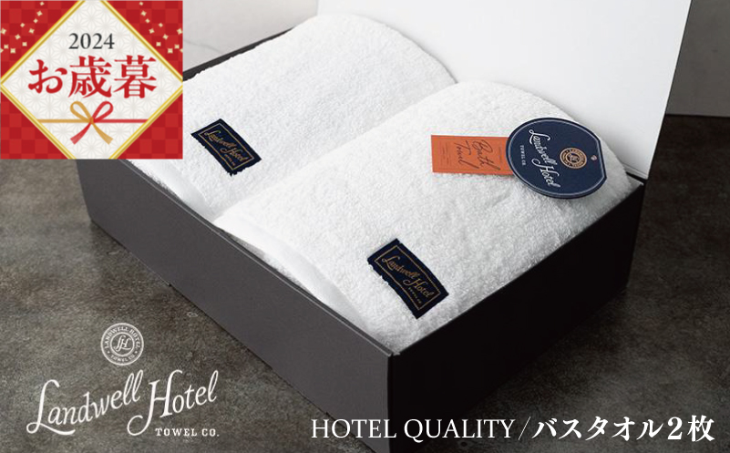 【お歳暮】Landwell Hotel バスタオル 2枚 ホワイト ギフト 贈り物 G498o