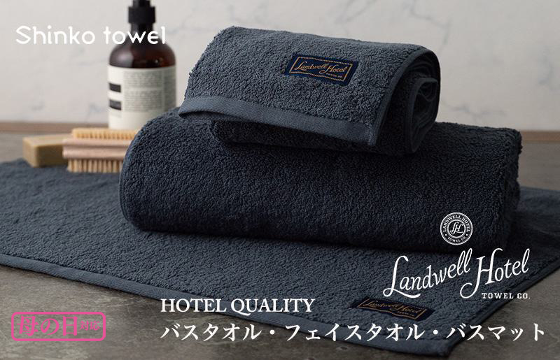 【母の日】Landwell Hotel ギフト 贈り物セット バスタオル フェイスタオル バスマット ネイビー G500m