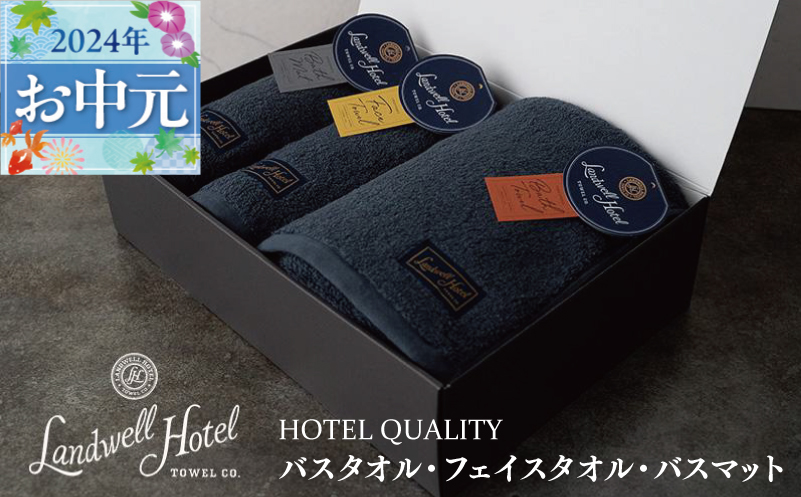 【お中元】Landwell Hotel ギフト 贈り物セット バスタオル フェイスタオル バスマット ネイビー G500t