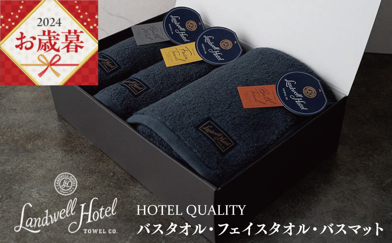 【お歳暮】Landwell Hotel ギフト 贈り物セット バスタオル フェイスタオル バスマット ネイビー G500o