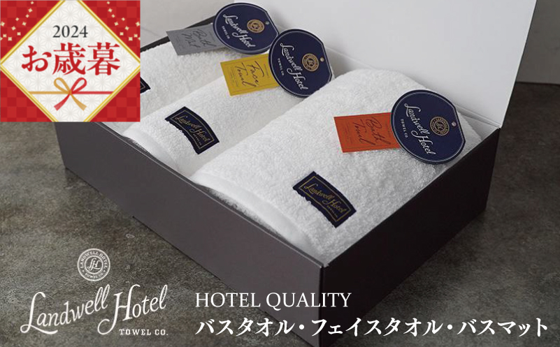 【お歳暮】Landwell Hotel ギフト 贈り物セット バスタオル フェイスタオル バスマット ホワイト G501o