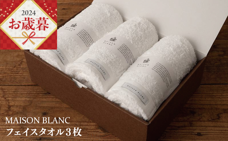 【お歳暮】MAISON BLANC フェイスタオル3枚 ホワイト G533o