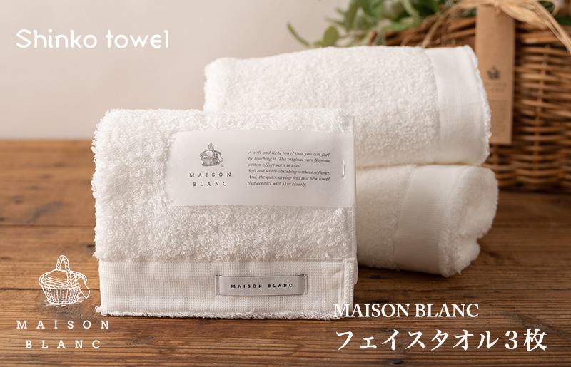 【お歳暮】MAISON BLANC フェイスタオル3枚 ホワイト G533o