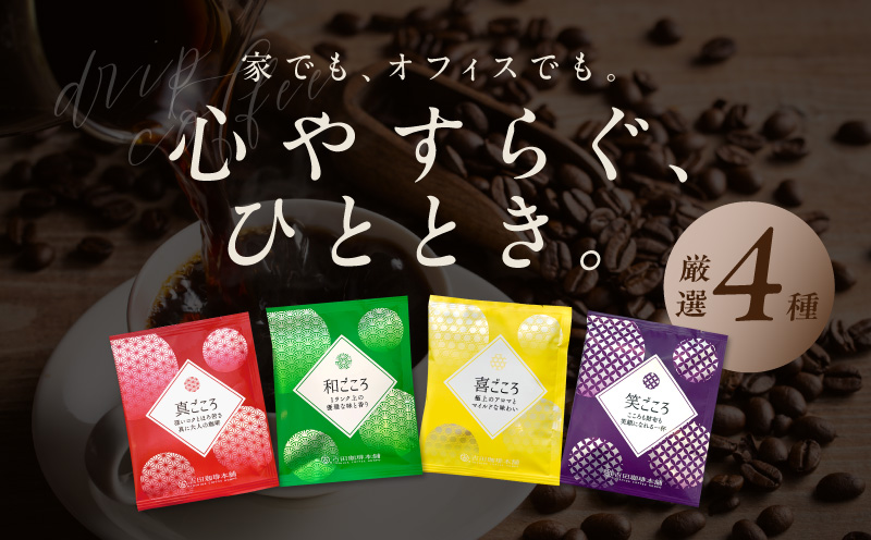 本格ドリップコーヒー 4種 50袋 工場直送 詰合せ セット 【珈琲 COFFEE コーヒー 自家焙煎 焙煎 オリジナル ギフト キャンプ アウトドア 家計応援】 099H2635