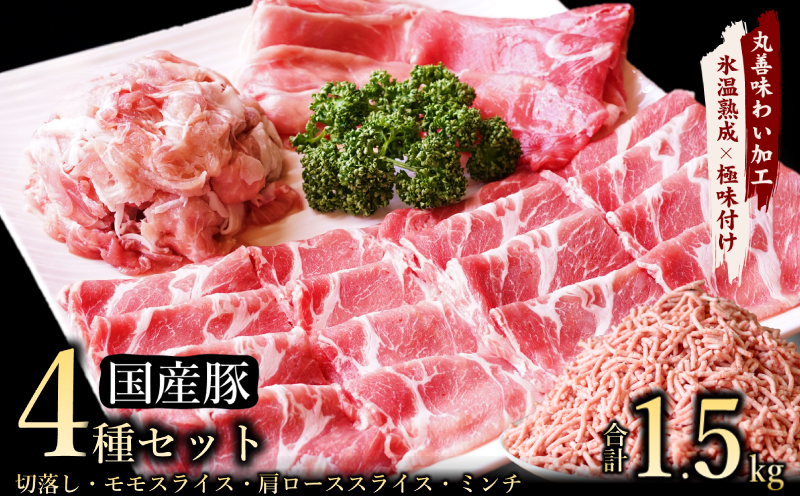 【極味付け肉】国産 豚肉 4種セット 合計1.5kg （切り落とし／ももスライス／肩ローススライス／ミンチ）数量限定 099H2636