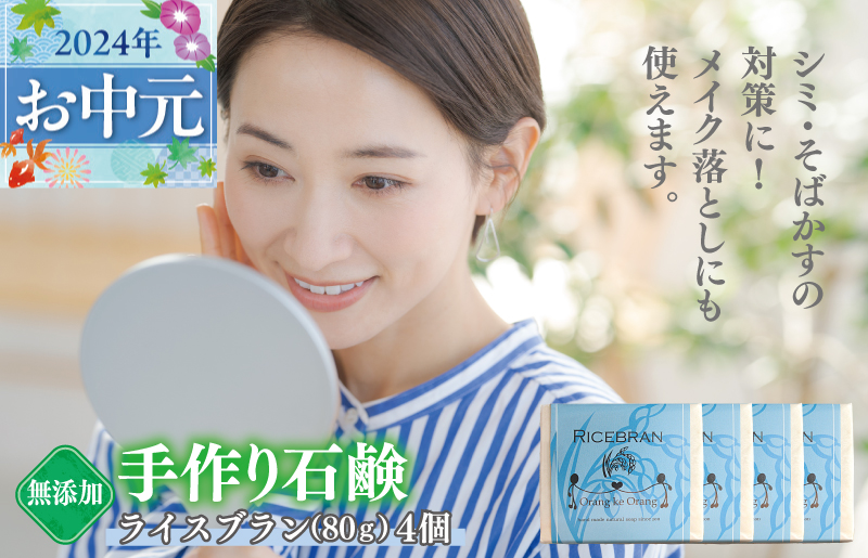 【お中元】無添加石鹸 ライスブラン 80g×4個 シミ・そばかす対策 099H2406t