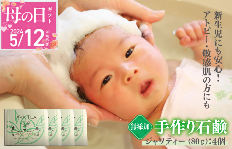 【母の日】無添加石鹸 ジャワティー 80g×4個 アトピー 敏感肌 新生児におすすめ 099H2407m